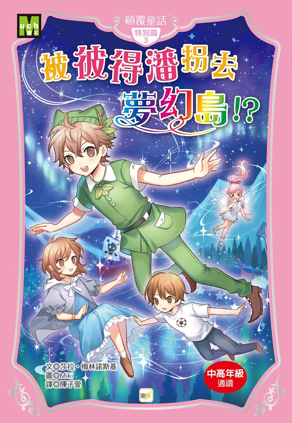 顛覆童話特別篇3-被彼得潘拐去夢幻島！？