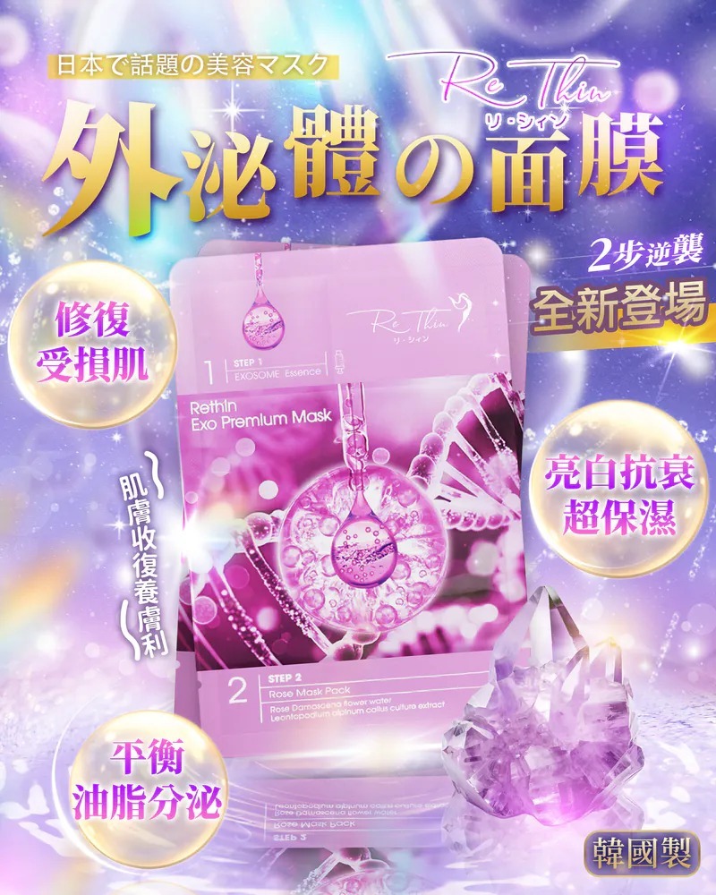 Rethin 外泌體面膜 Z223