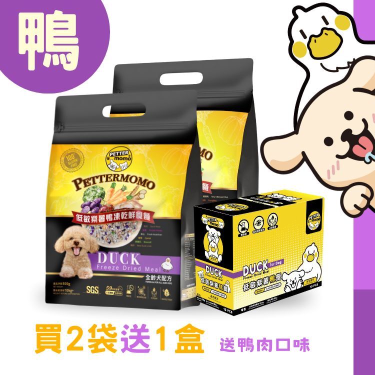 🌟買2送1盒優惠：低敏紫薯鴨餐 - 800g 家庭裝【成犬配方】🆓贈送 指定盒裝1盒