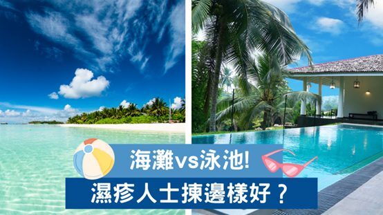 海灘vs泳池！濕疹人士揀邊樣好？