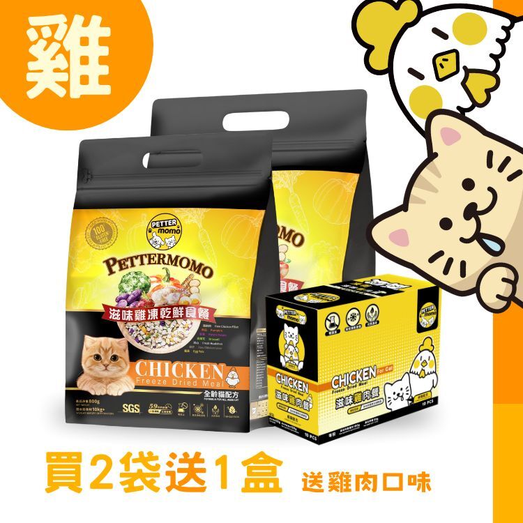 🌟買2送1盒優惠：滋味雞肉餐 - 800g 家庭裝【成貓配方】🆓贈送 指定盒裝1盒