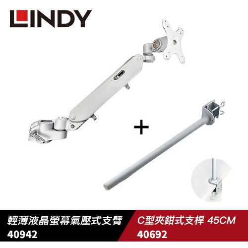 米特3C數位–LINDY 林帝 液晶螢幕氣壓式支臂+C型夾鉗式支桿45CM 40942+40692