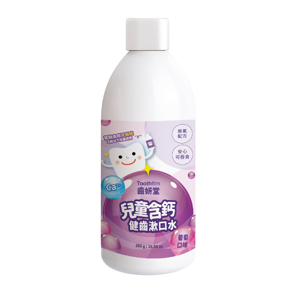 Lab52 齒妍堂 兒童含鈣健齒漱口水 - 葡萄味/300g
