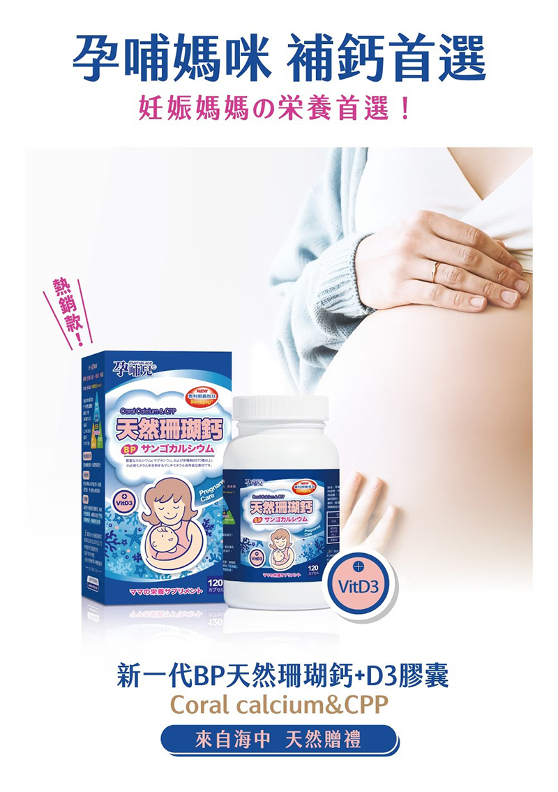 孕哺兒，新一代BP天然珊瑚鈣+D3膠囊