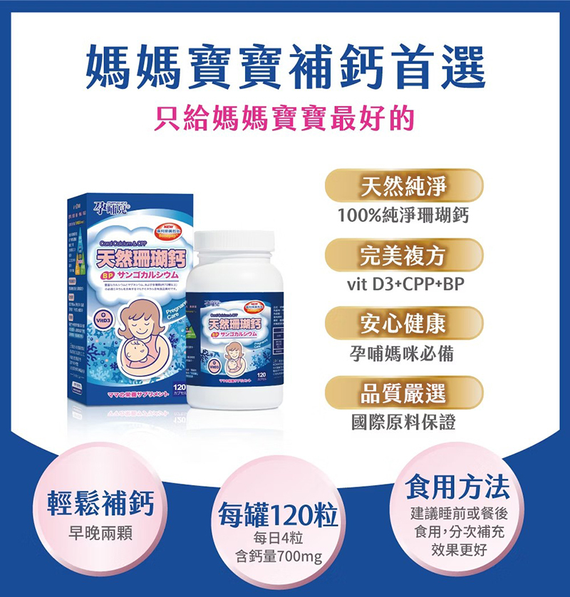孕哺兒，新一代BP天然珊瑚鈣+D3膠囊