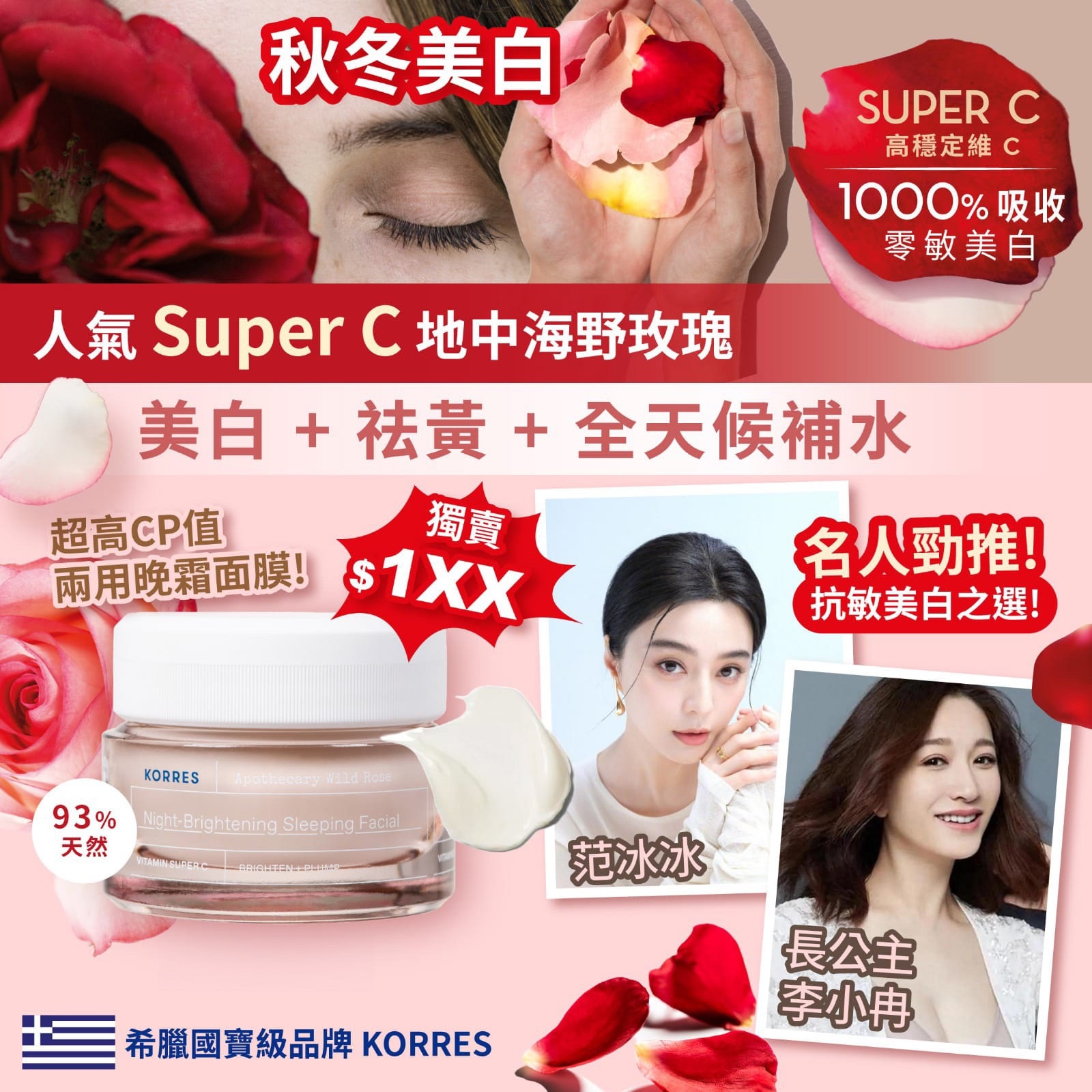 KORRES野玫瑰維C美白祛斑面霜