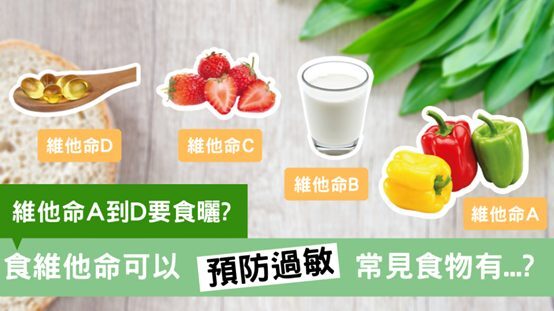 改善過敏不用吃藥！多補充維他命對抗敏感症狀