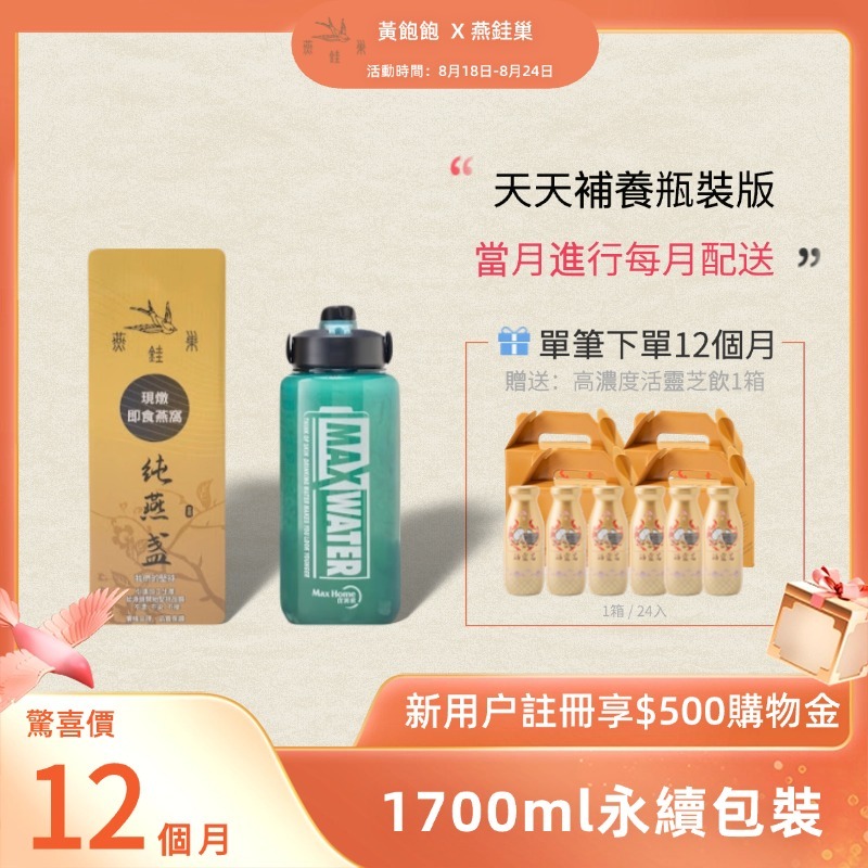 【黃飽飽專屬優惠】有水即食燕窩 ( 一年份｜1700ml永續包裝 )