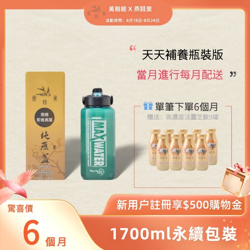 【黃飽飽專屬優惠】有水即食燕窩 ( 六個月｜1700ml永續包裝 )