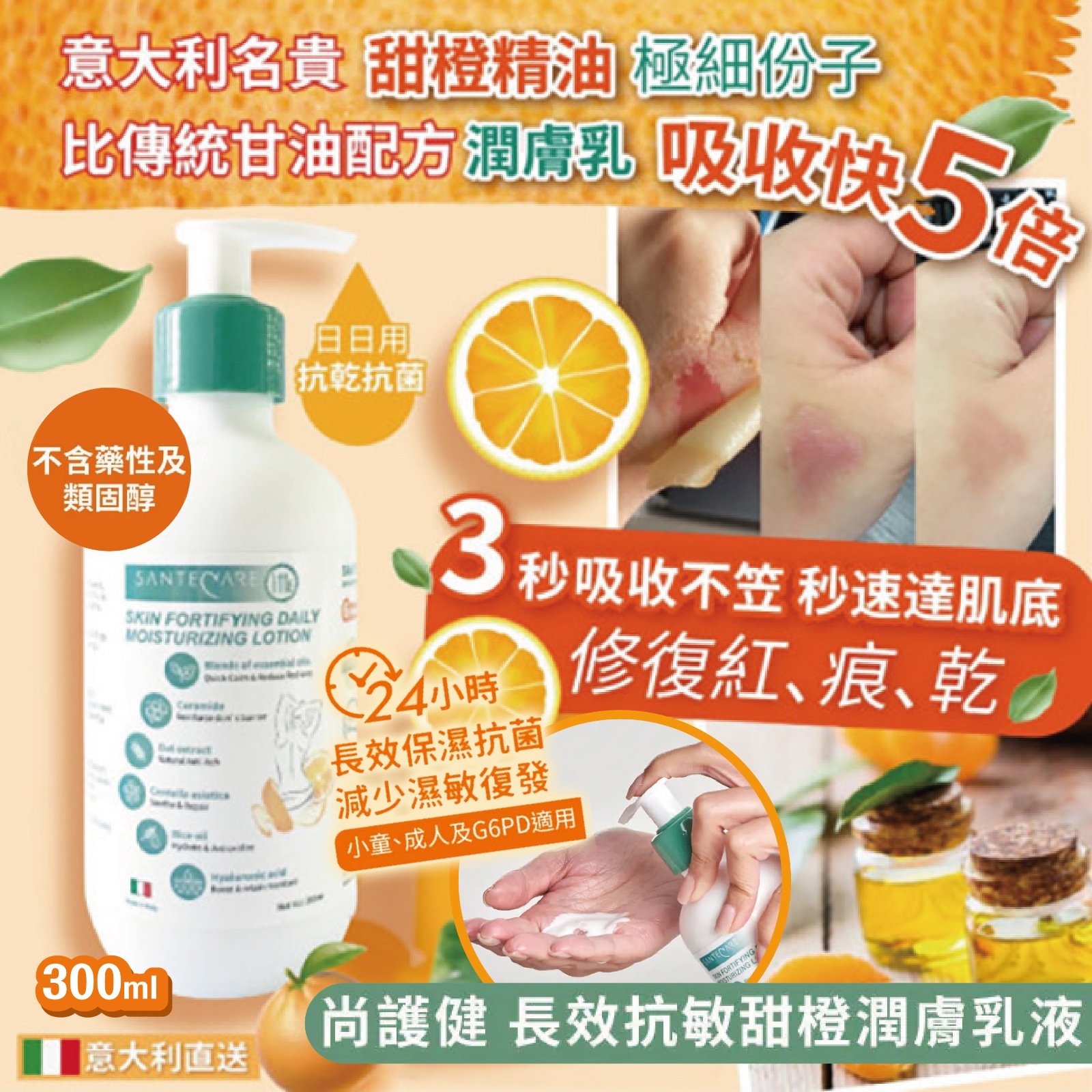 尚護健 長效抗敏甜橙潤膚乳液