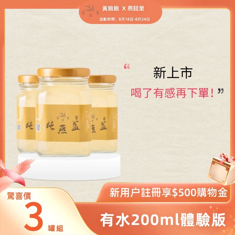 【黃飽飽專屬優惠】有水即食燕窩體驗組 ( 三罐裝 )