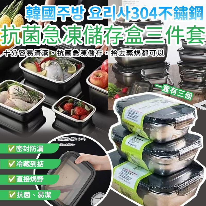 韓國 304 不鏽鋼抗菌急凍儲存盒 (1套3件)