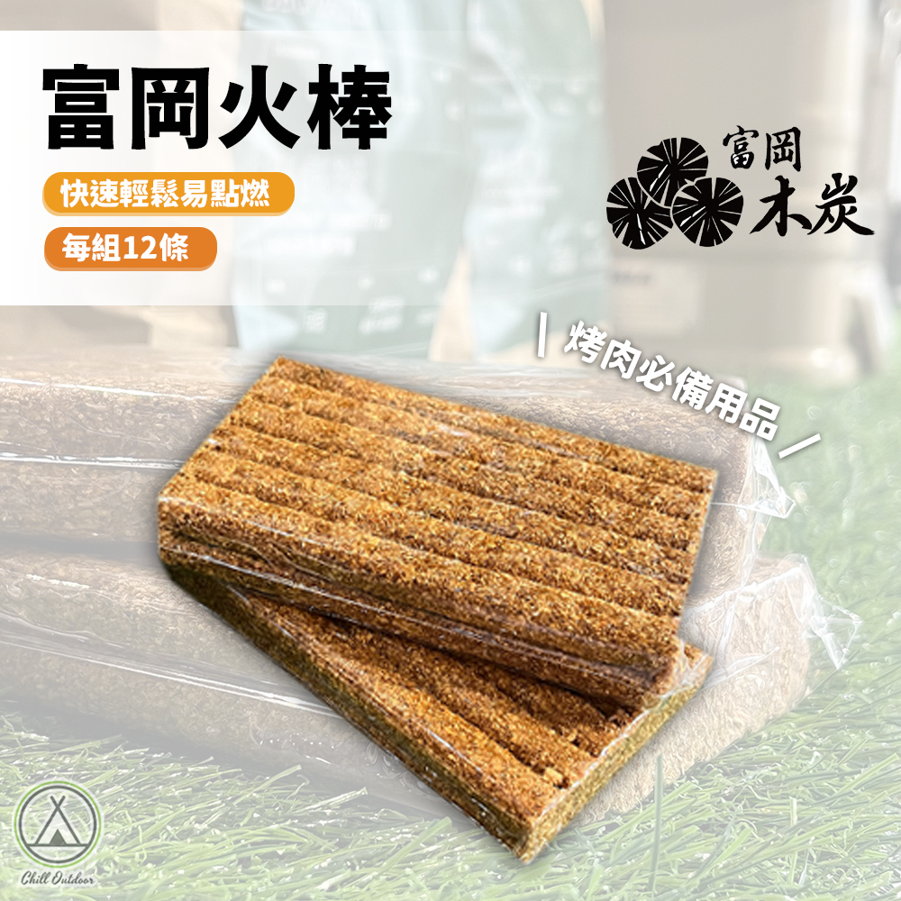 富岡木炭 火棒(1包12條)