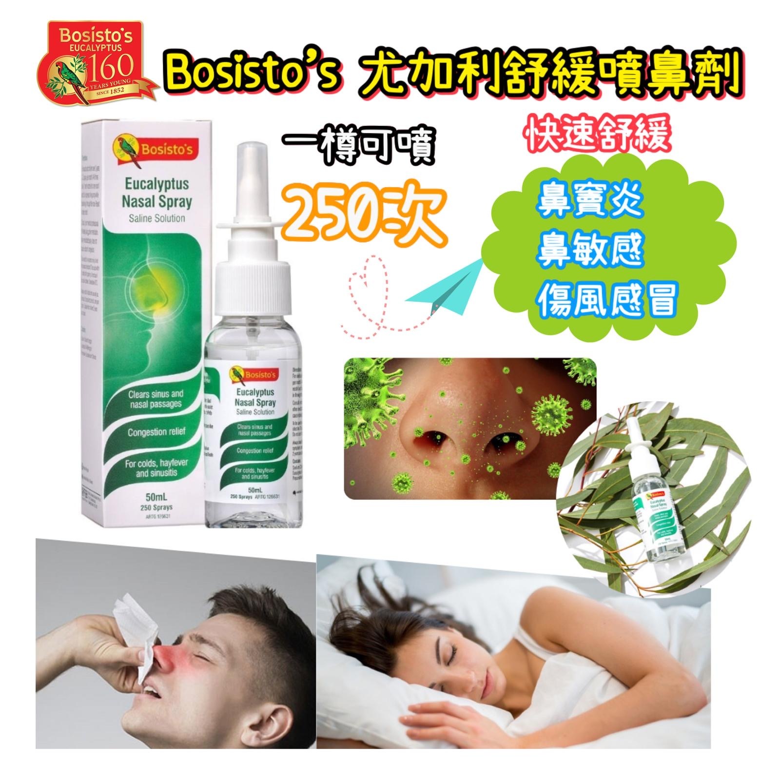 【預計】AQ081805 澳洲 Bosisto’s 尤加利噴鼻劑 50ml