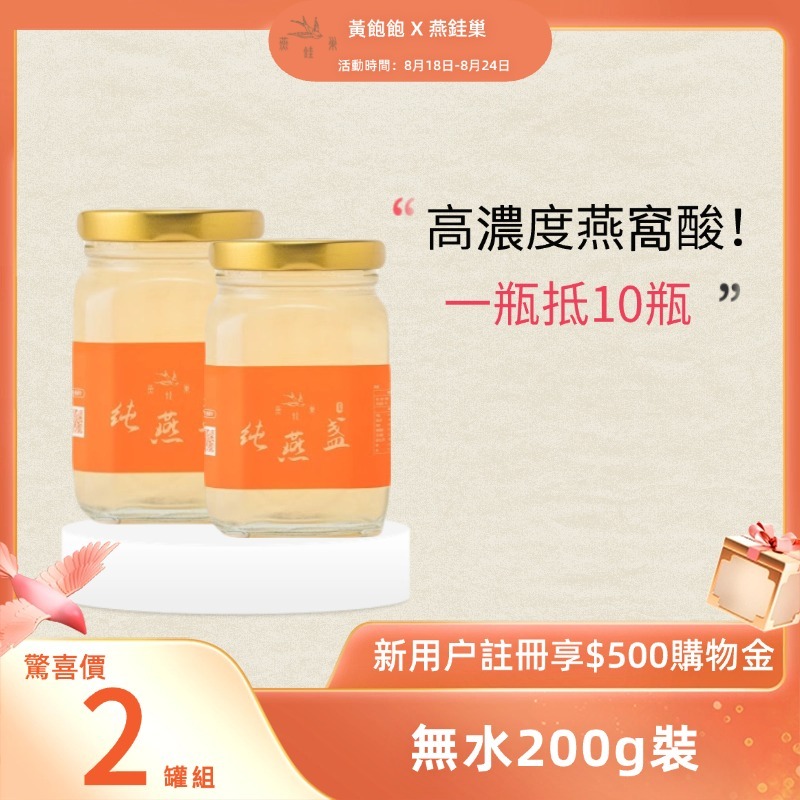 【黃飽飽專屬優惠】無水即食燕窩 ( 兩罐組 )