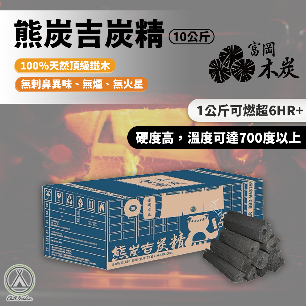 富岡木炭 熊炭吉無煙炭精 10KG