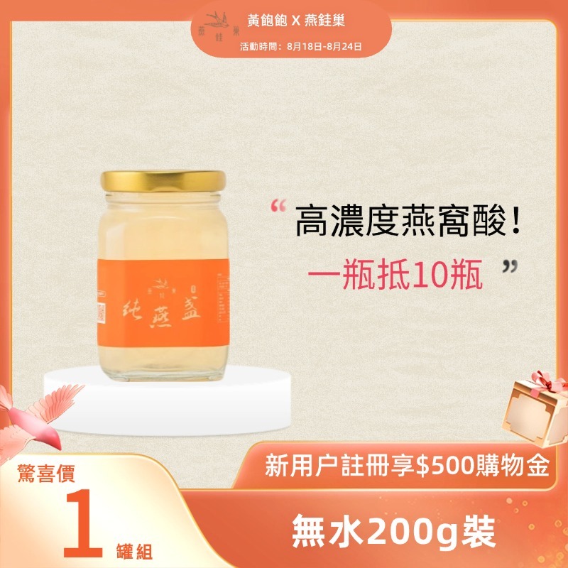 【黃飽飽專屬優惠】無水即食燕窩 ( 單罐組 )