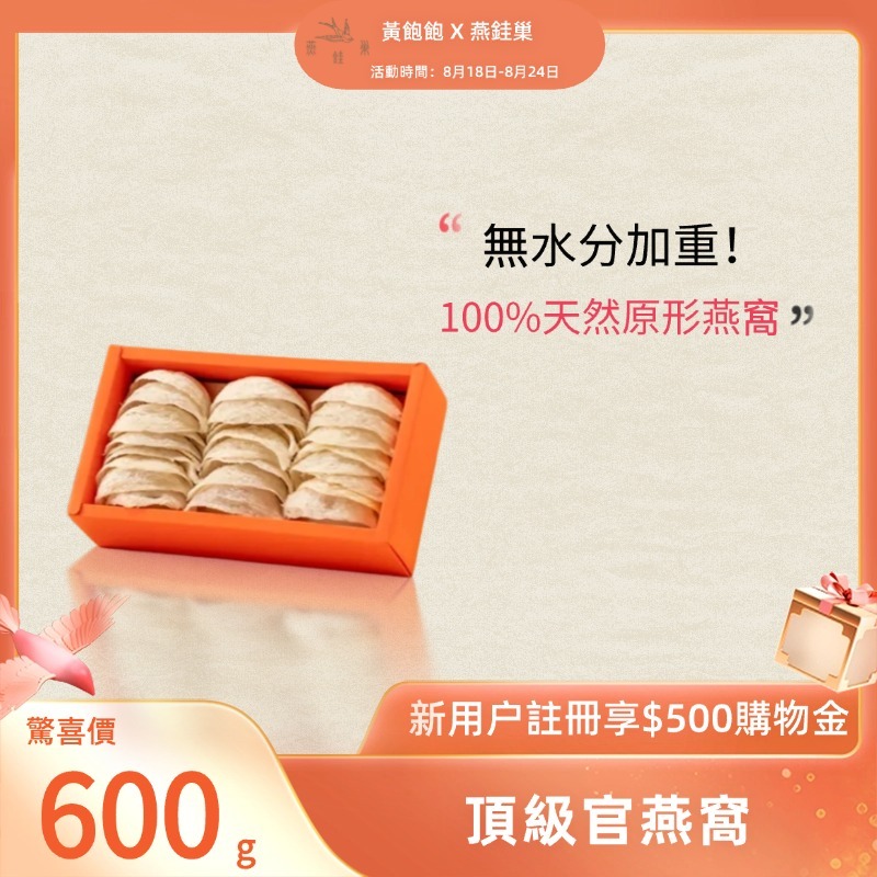 【黃飽飽專屬優惠】頂級官燕窩 ( 600g )