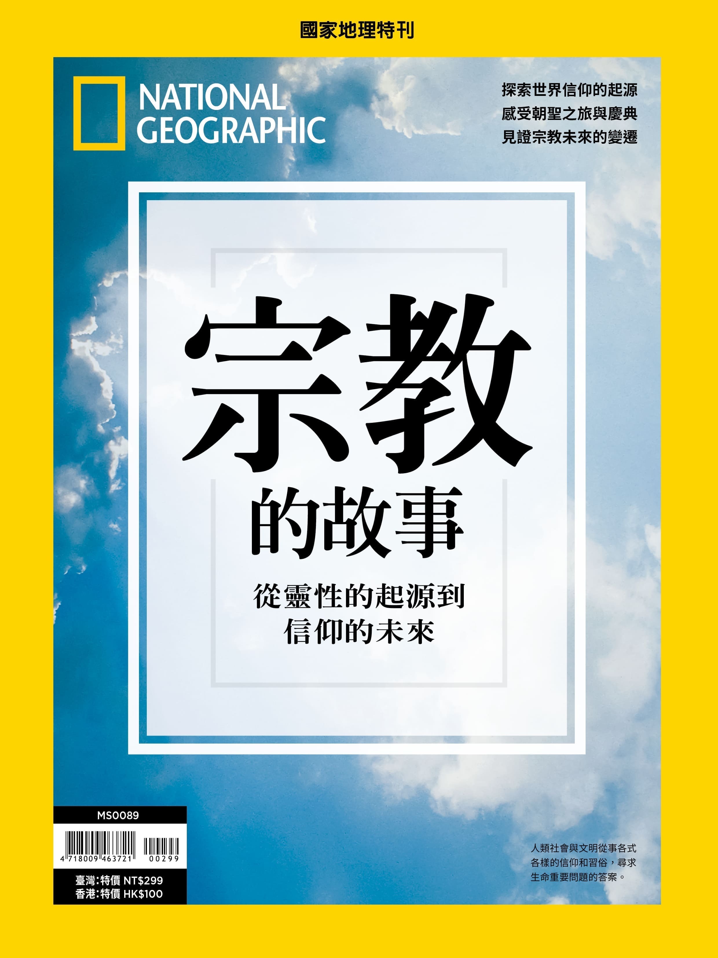 《國家地理》2025年8月特刊：宗教的故事 從靈性的起源到信仰的未來