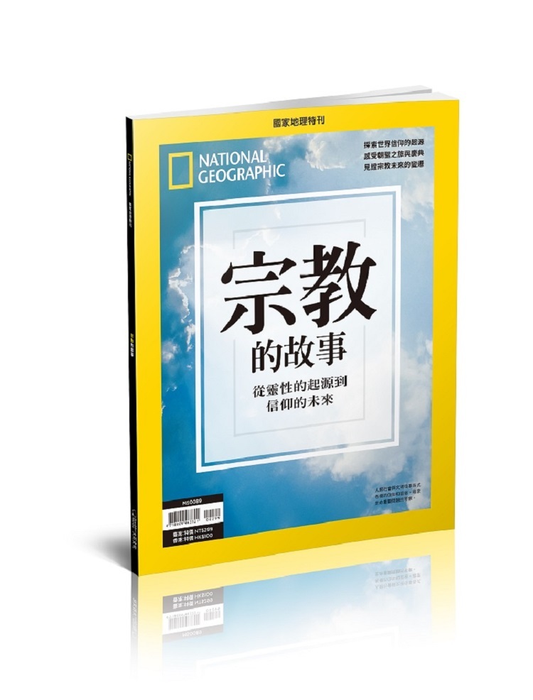 《國家地理》2025年8月特刊：宗教的故事 從靈性的起源到信仰的未來