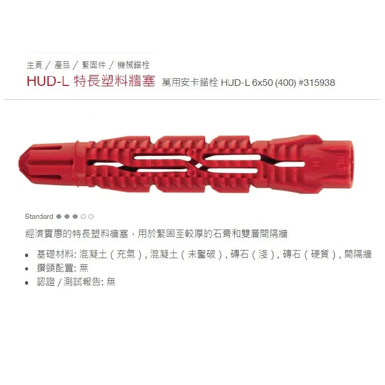 C007-A  HILTI 長紅膠塞 HUD-L M6x50