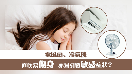 電風扇、冷氣機直吹易傷身 亦易引發敏感症狀？