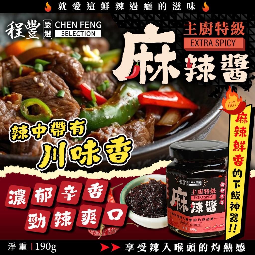 台灣主廚特級麻辣醬