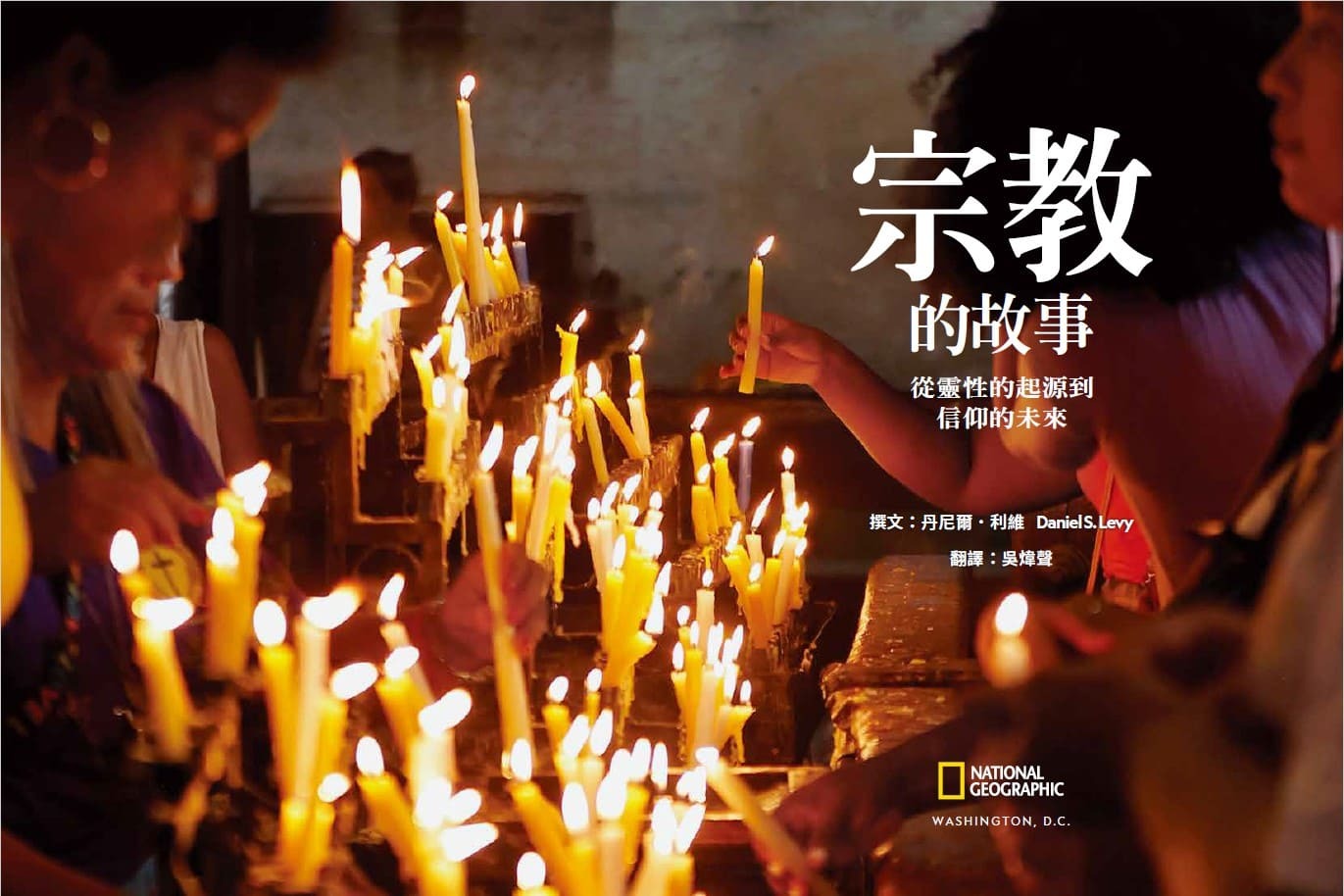 <img src="the-story-of-god-01.jpg" alt="2025年8月特刊、宗教的故事1">