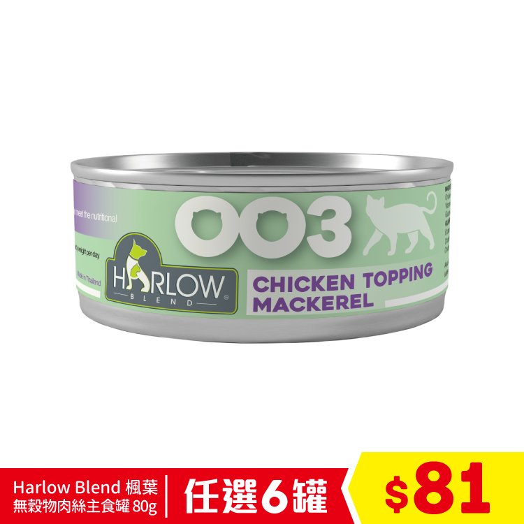 Harlow Blend 楓葉 - 無穀物肉絲主食罐 - OO3 雞肉鯖魚濃湯 80g (高齡貓配方) (任選6罐$81)