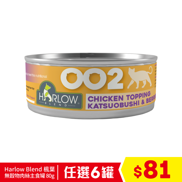 Harlow Blend 楓葉 - 無穀物肉絲主食罐 - OO2 雞肉鰹魚莓果濃湯 80g (泌尿和消炎配方) (任選6罐$81)