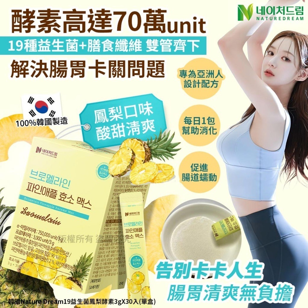 韓國 Nature Dream 19 益生菌鳳梨酵素