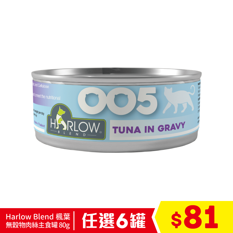 Harlow Blend 楓葉 - 無穀物肉絲主食罐 - OO5 鮪魚濃湯 80g (毛髮和消化配方) (任選6罐$81)