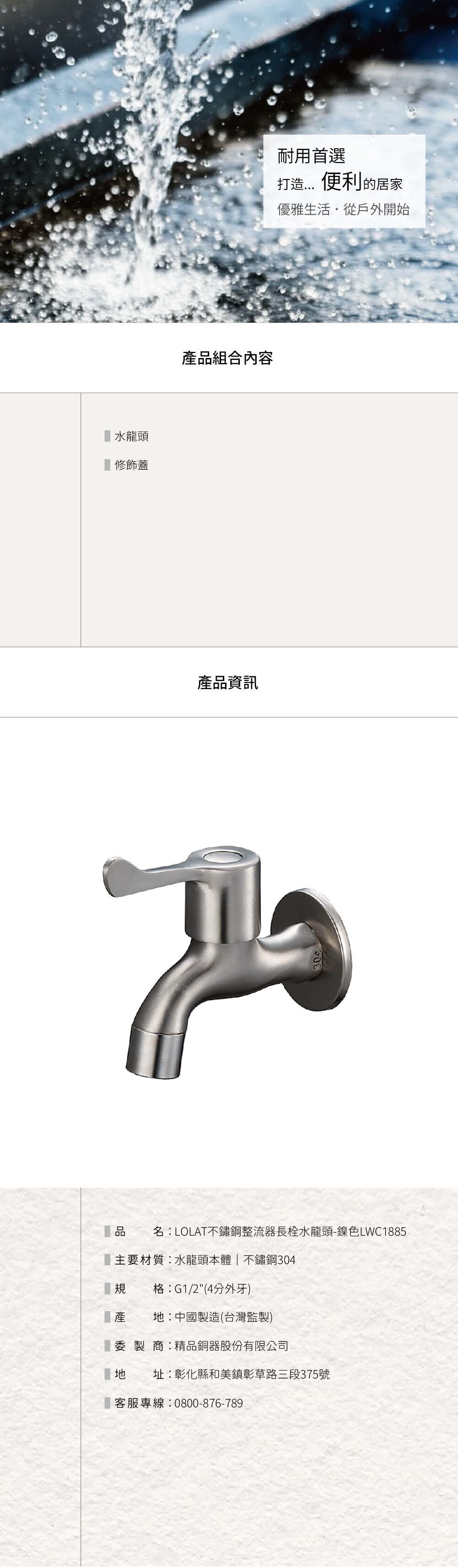 LOLAT不鏽鋼整流器長栓水龍頭-鎳色LWC1885產品資訊。