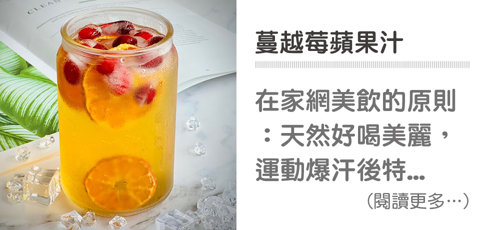 🍹莓果冰飲-蔓越莓蘋果汁｜天時莓果TimesBerries