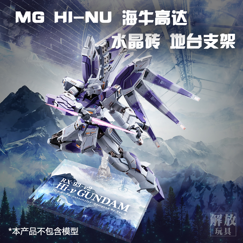 解放玩具] Gundam 高達HI NU 海牛高達水晶磚支架