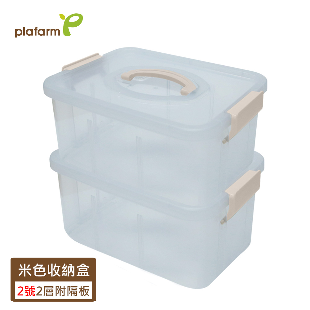 【Plafarm】 多功能透明收納盒 -米色  2 層 2號 (附隔板)