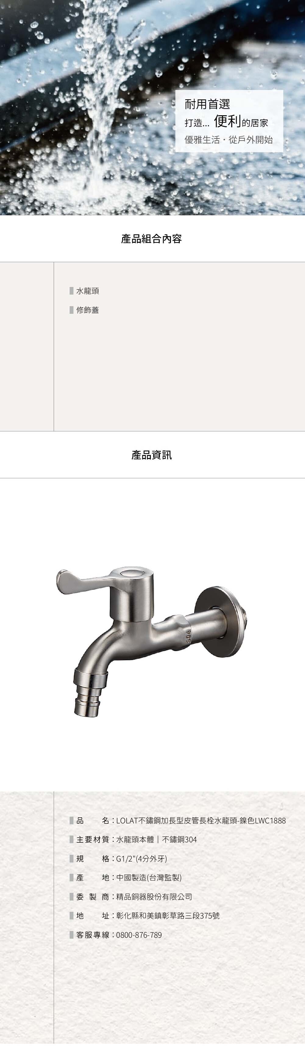 LOLAT不鏽鋼加長型皮管長栓水龍頭-鎳色LWC1888產品資訊。