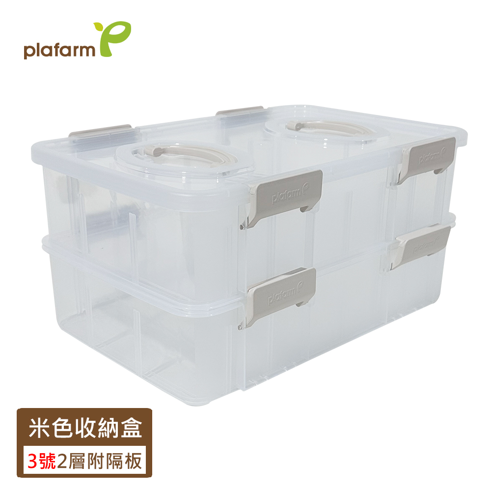 【Plafarm】 多功能透明收納盒 -米色  2 層 3 號 (附隔板)