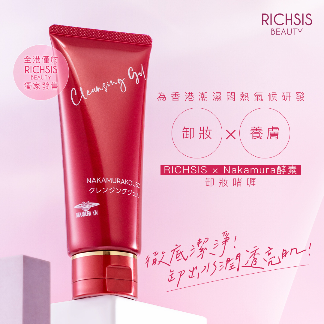 Nakamura酵素 卸妝啫喱（卸妝小晶靈）