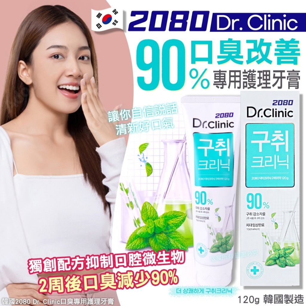 韓國 2080 Dr. Clinic 口臭專用護理牙膏