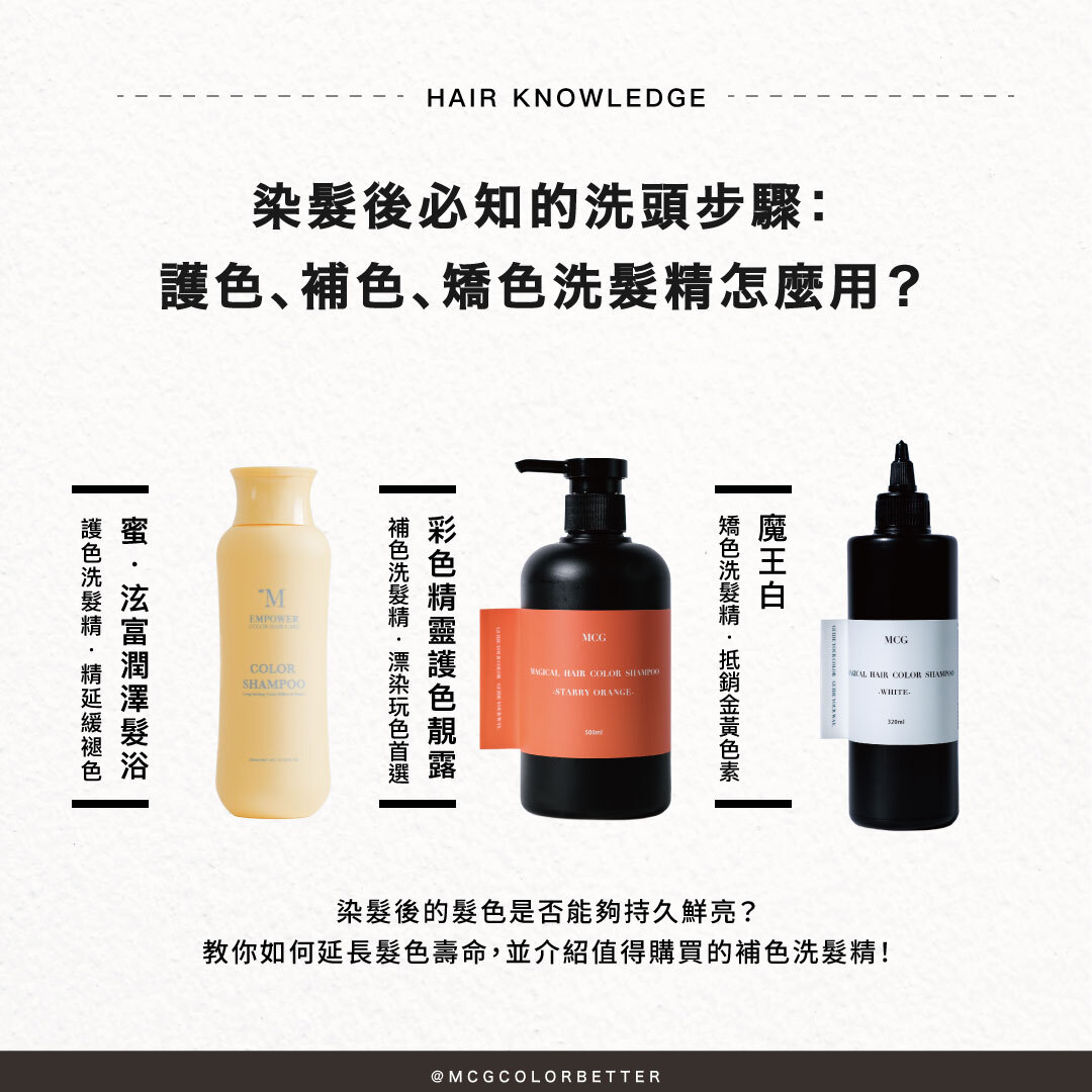 【髮妝產品】染髮後必知的洗頭步驟：護色、補色、矯色洗髮精怎麼用？