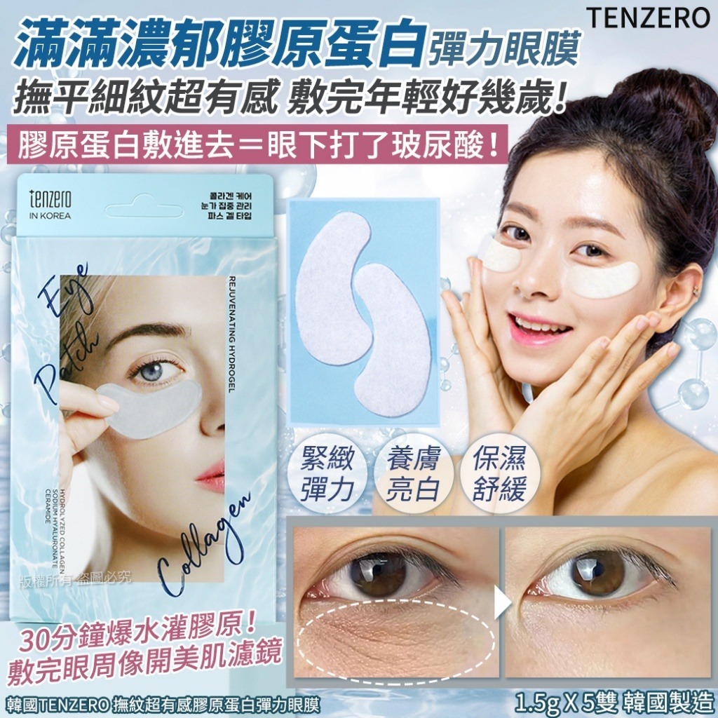 韓國 TENZERO 撫紋超有感膠原蛋白彈力眼膜