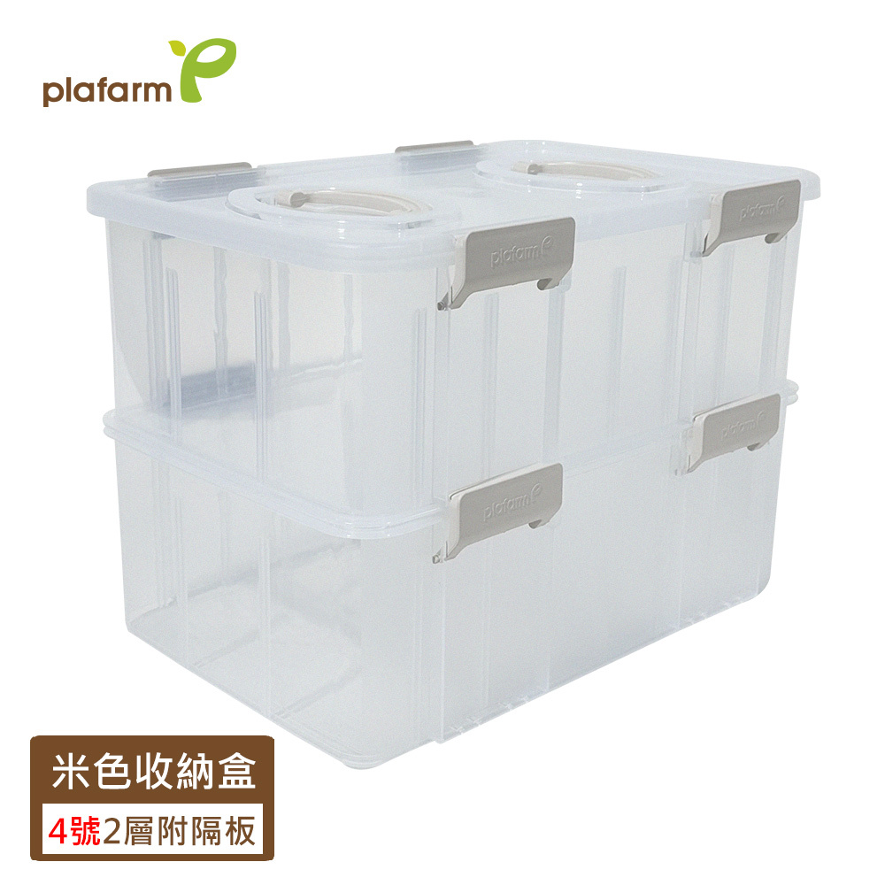 【Plafarm】 多功能透明收納盒 -米色  2 層 4 號 (附隔板)