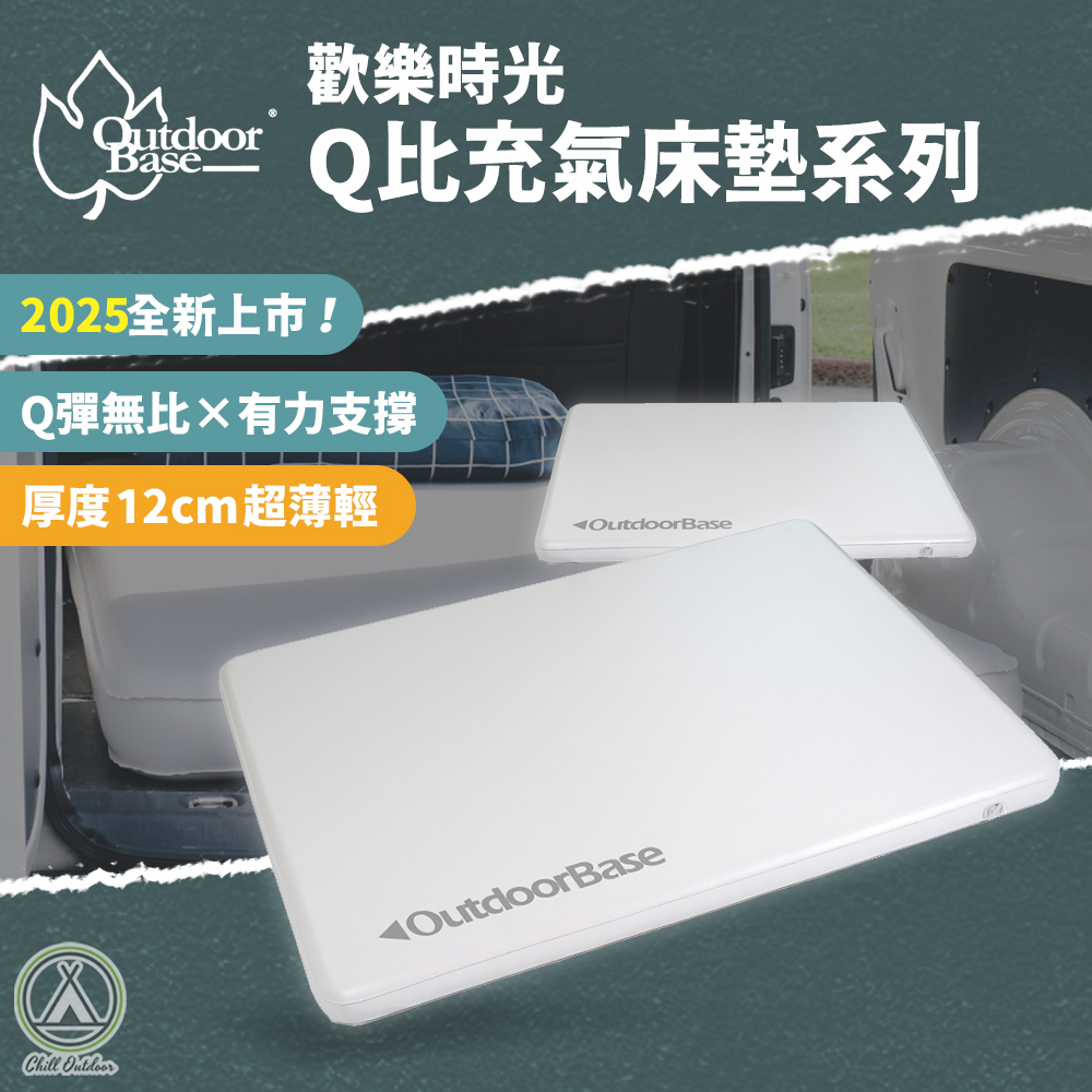 Outdoor Base 歡樂時光 Q比充氣床墊系列