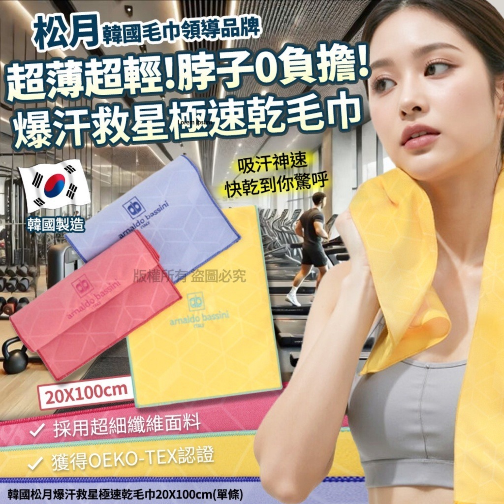 韓國松月爆汗救星極速乾毛巾 (1套4條)
