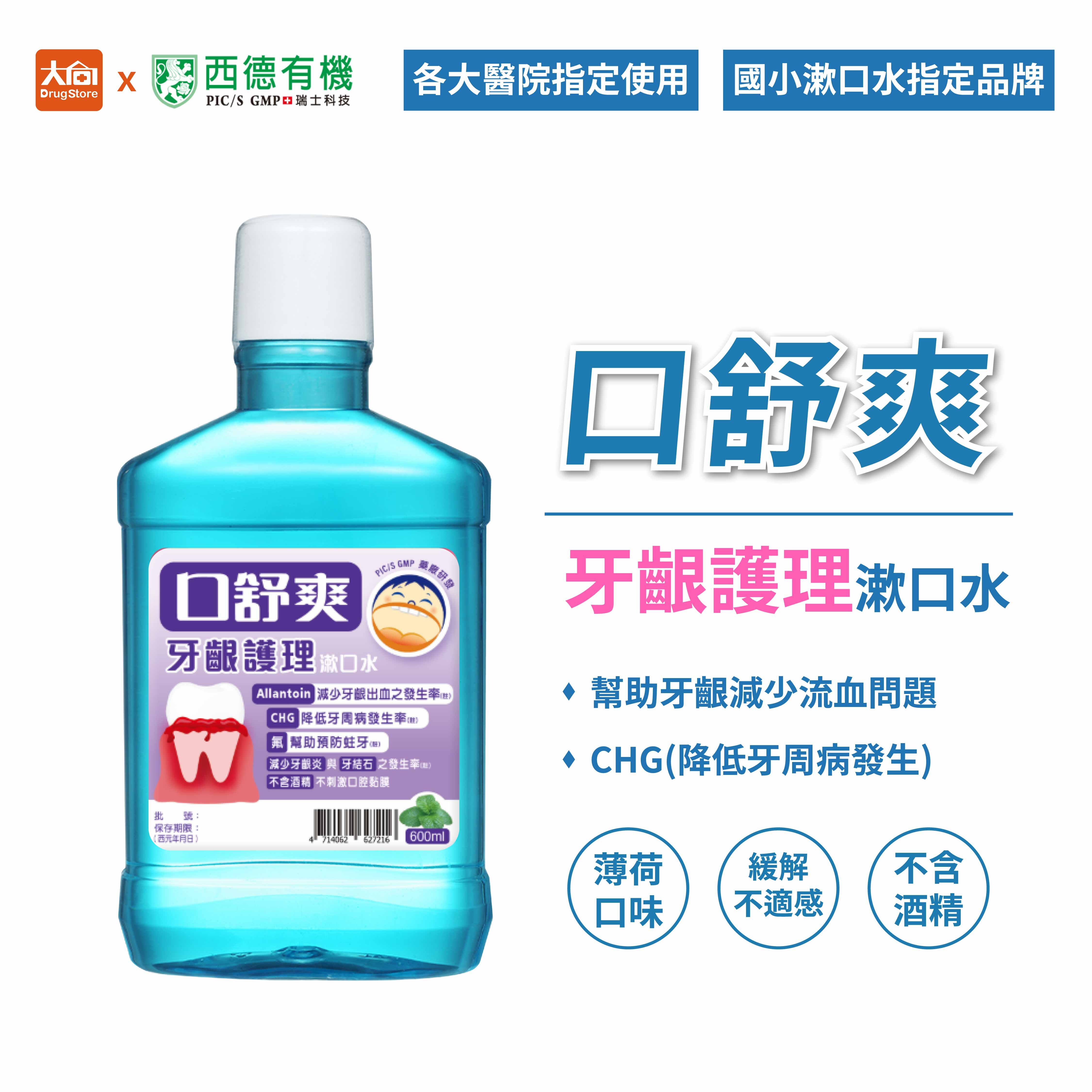 西德有機 口舒爽 牙齦護理漱口水 (600ml)