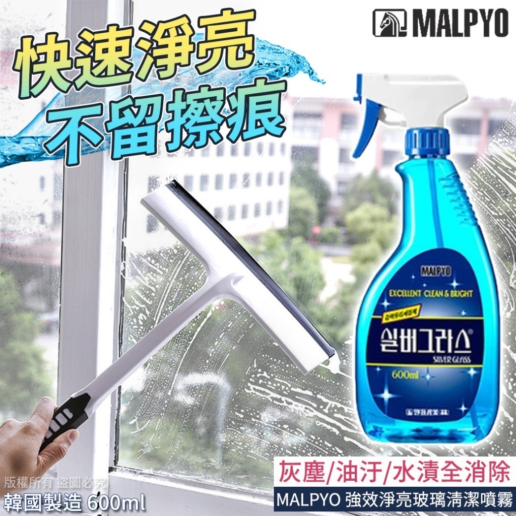 韓國 MALPYO 強效淨亮玻璃清潔噴霧