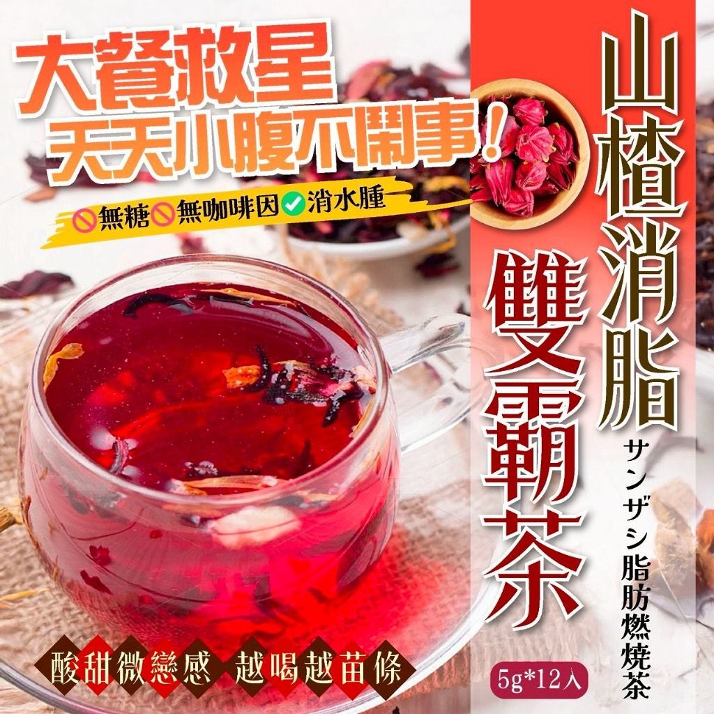 台灣山楂消脂雙霸茶