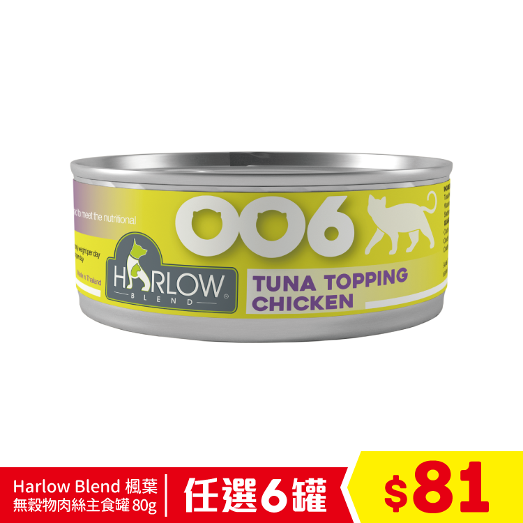 Harlow Blend 楓葉 - 無穀物肉絲主食罐 - OO6 鮪魚雞肉濃湯 80g (泌尿和消炎配方) (任選6罐$81)