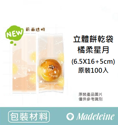 [ 其他烘焙用具 ] 立體餅乾袋-橘柔星月(6.5X16.5+5cm) 原裝100入